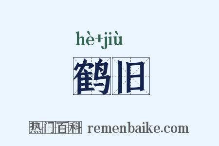 鹤旧是什么意思的图片